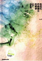 致我们终将逝去的青春 封面