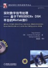 实时数字信号处理  基于TMS320C6xDSK平台的Matlab到C 封面