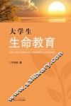 大学生生命教育 封面