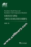 结果补语小句理论与现代汉语动结式相关问题研究 封面