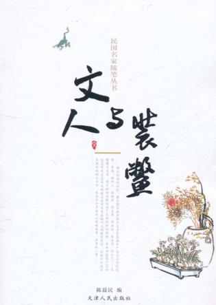 民国名家随笔丛书  文人与装鳖 封面