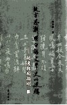 疑古思潮与白话文学史的建构  胡适与顾颉刚 封面
