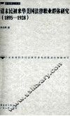 清末民初来华美国法律职业群体研究  1895-1928 封面