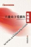 六盘山下党旗红  先锋篇 封面