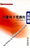 六盘山下党旗红  实践篇 封面