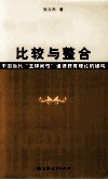 比较与整合  中国当代“主体间性”道德教育理论的建构 封面