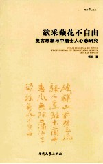 欲采蘋花不自由  复古思潮与中唐士人心态研究 封面