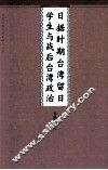 日据时期台湾留日学生与战后台湾政治 封面