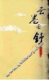 云卷云舒 电子书封面