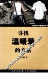 寻找温暖爱的方法  校园性问题访谈实录 封面