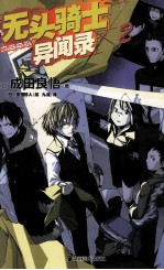 无头骑士异闻录Durarara  2 封面