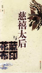慈禧太后与花蓝布印 封面