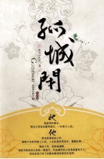 孤城闭  完结篇 封面