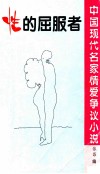 中国现代名家情爱争议小说  性的屈服者 封面