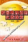 校园心理剧的实践探索 封面