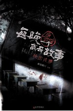 每晚一个真实的离奇故事  校园诡事 封面