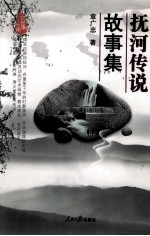 抚河传说故事集 封面