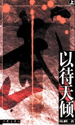 以待天倾  上 封面