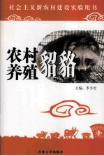 农村养殖  貂貉 封面