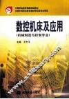 数控机床及应用  机械制造与控制专业 封面