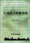 石油化工机械基础 封面