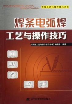 焊条电弧焊工艺与操作技巧 封面
