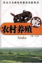 农村养殖  蛇 封面
