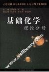基础化学  理论分册 封面