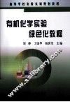 有机化学实验绿色化教程 封面