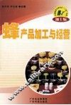 蜂产品加工与经营 封面