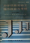 力学性能实验工操作技能与考核 封面