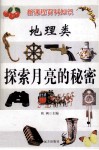 新课程百科知识  地理类  探索月亮的秘密 封面