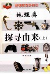 新课程百科知识  地理类  探寻由来  上 封面