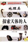 新课程百科知识  地理类  探索天体的人 封面