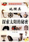 新课程百科知识  地理类  探索太阳的秘密 封面