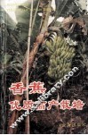 香蕉优质高产栽培 封面