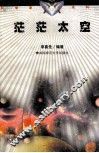 茫茫太空 电子书封面