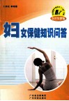 妇女保健知识问答 封面