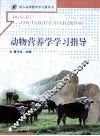 动物营养学学习指导 封面
