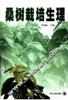 桑树栽培生理 封面