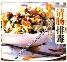 清肠排毒食谱 封面
