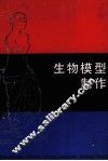 生物模型制作 封面