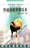 快速高效养猪技术 封面
