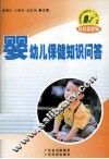 婴幼儿保健知识问答 封面