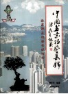 中国盆景根艺集锦  献簇鲜花迎接香港回归 封面