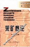 采矿概论 封面