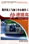 数控铣工与加工中心操作工快速提高 封面