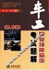 车工职业技能鉴定考试题解  （初、中级） 封面