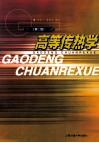高等传热学 封面