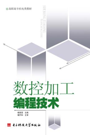 数控加工编程技术 封面